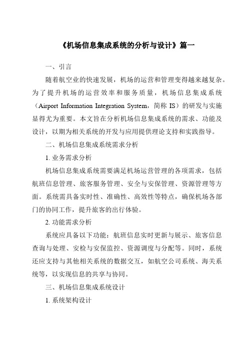 《机场信息集成系统的分析与设计》范文