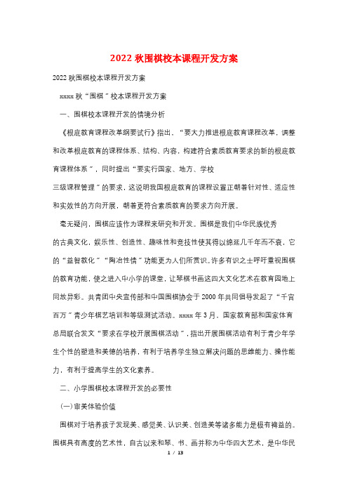 2022秋围棋校本课程开发方案