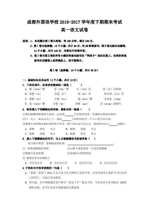 成都外国语学校2016-2017学年度下期期末考试高一语文试卷