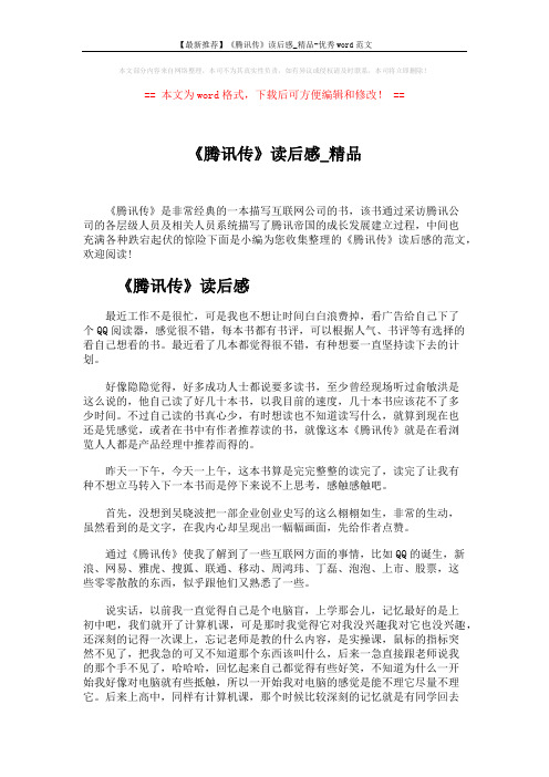 【最新推荐】《腾讯传》读后感_精品-优秀word范文 (3页)