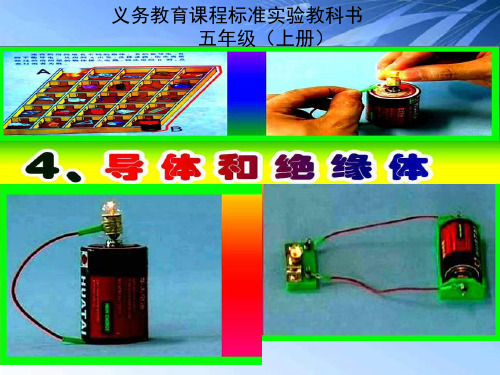 五年级上册科学课件-4.4 导体与绝缘体｜湘教版 (共10张PPT)