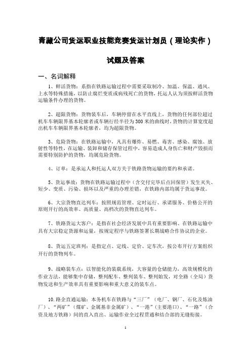 青藏公司货运职业技能竞赛货运计划员(理论实作)试题及答案