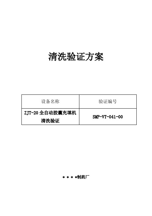 041-ZJT-20型全自动胶囊充填机清洗验证方案及报告 旋转式压片机清洗验证方案及报告