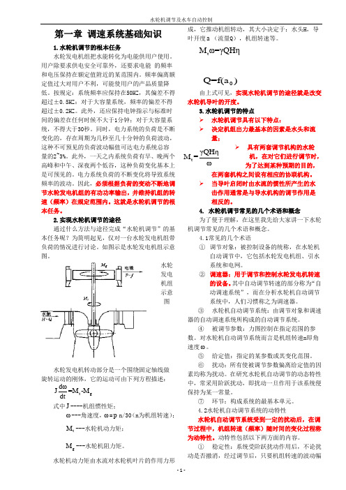 水轮机调节及水车自动控制讲义(修改)