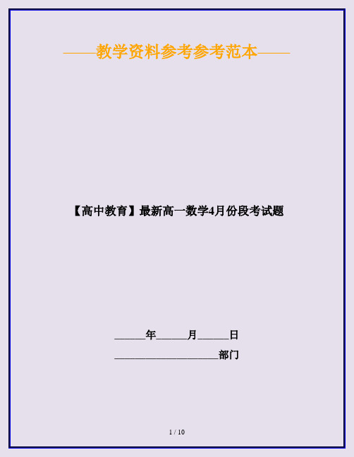 【高中教育】最新高一数学4月份段考试题