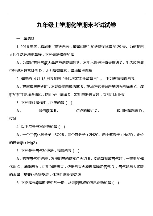 九年级上学期化学期末考试试卷第312套真题)