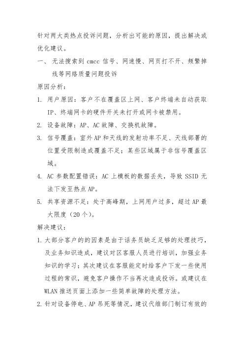 WLAN投诉分析处理建议