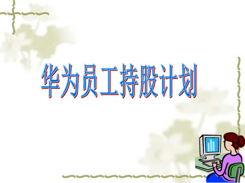 华为员工持股计划.ppt