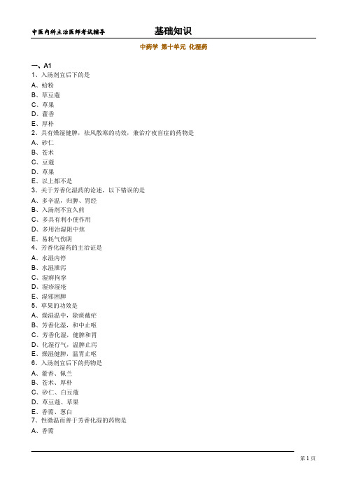 中医内科主治医师基础知识 -中药学 第十单元 化湿药