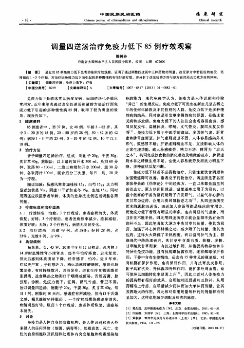 调量四逆汤治疗免疫力低下85例疗效观察