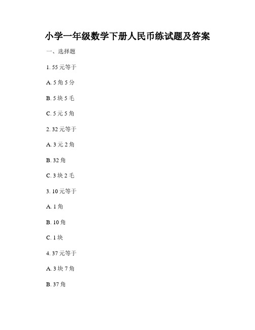 小学一年级数学下册人民币练试题及答案