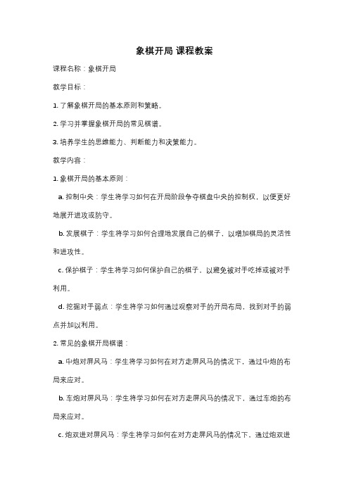 象棋开局 课程教案