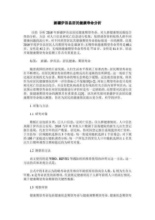 新疆伊吾县居民健康寿命分析