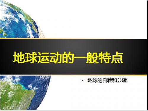 高一地球的运动上课用