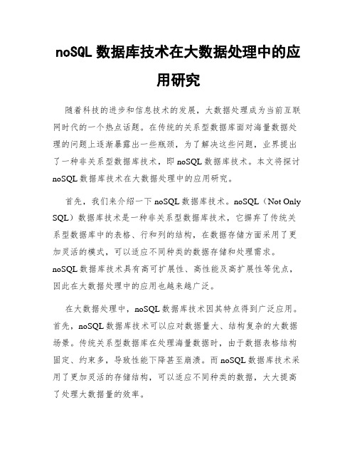 noSQL数据库技术在大数据处理中的应用研究