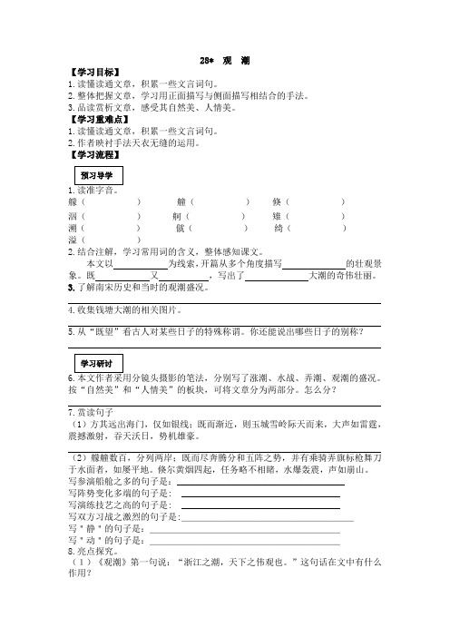 人教版八年级上册语文   28.观潮精品学案
