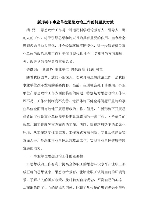 新形势下事业单位思想政治工作问题及对策[论文]