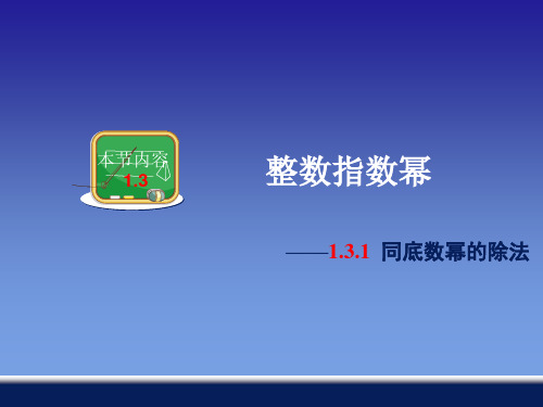 1.3.1同底数幂的除法