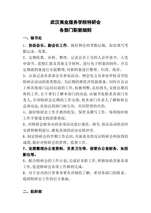 武汉商业服务学院特研会各部门职能细则