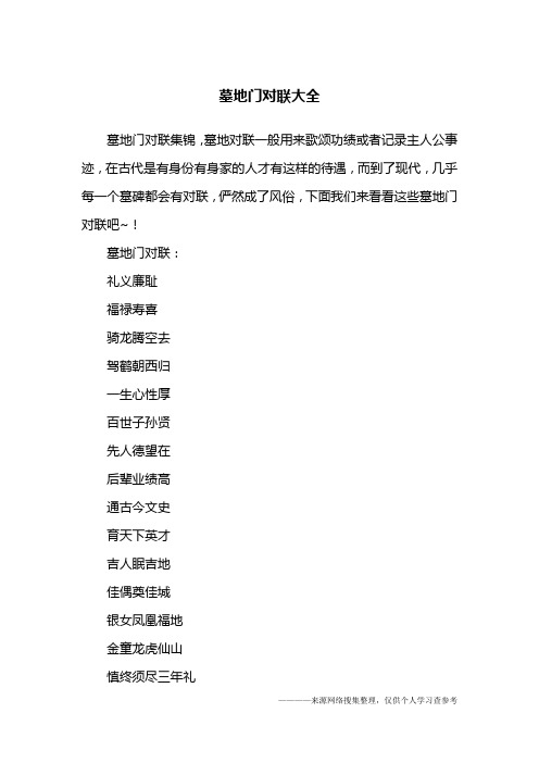 墓地门对联大全