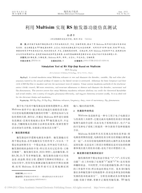 利用Multisim实现RS触发器功能仿真测试