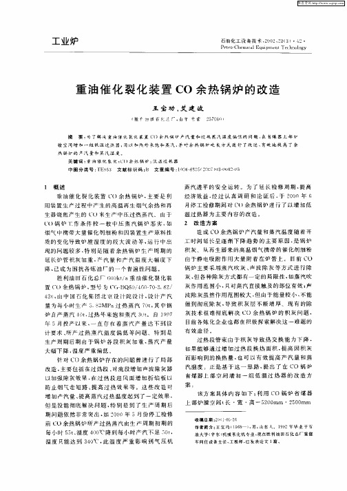 重油催化裂化装置CO余热 锅炉的改造