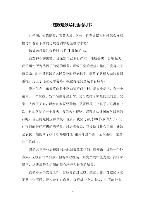 违规送领导礼金检讨书