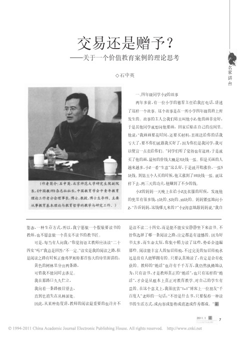 交易还是赠予_关于一个价值教育案例的理论思考