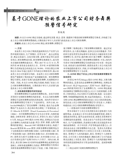 基于GONE理论的农业上市公司财务舞弊预警信号研究