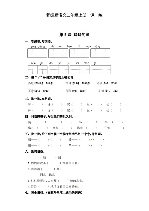 部编版语文二年级上册 一课一练-第5课 玲玲的画(含答案)