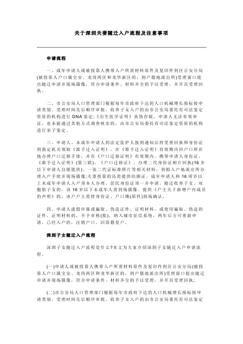 关于深圳夫妻随迁入户流程及注意事项