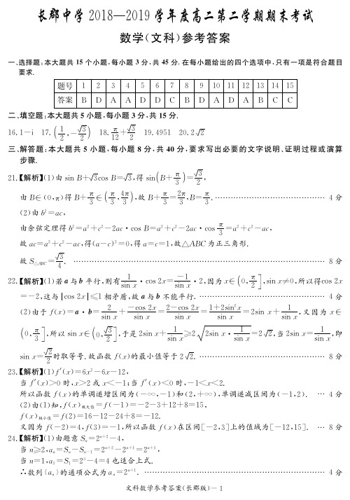 湖南省长郡中学2018-2019学年高二下学期期末考试文数答案