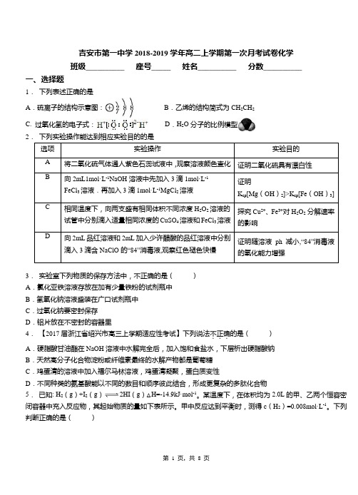 吉安市第一中学2018-2019学年高二上学期第一次月考模拟试卷化学