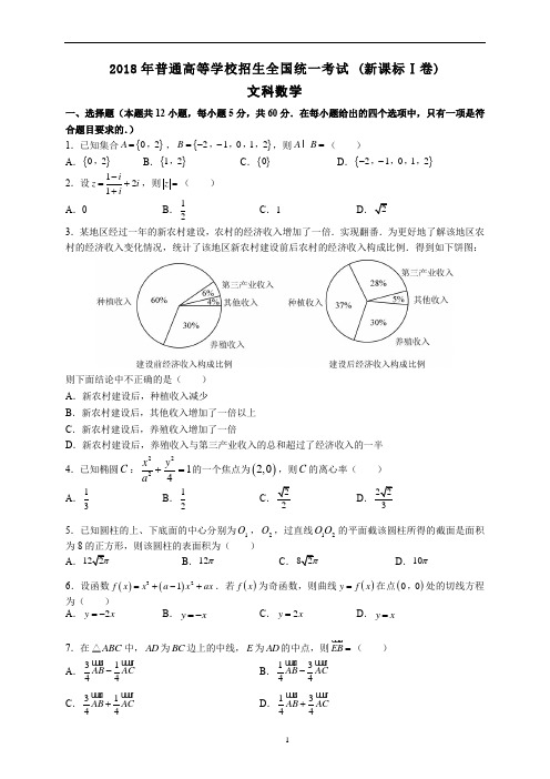 2018年普通高考全国1卷文科数学(含答案)排好版