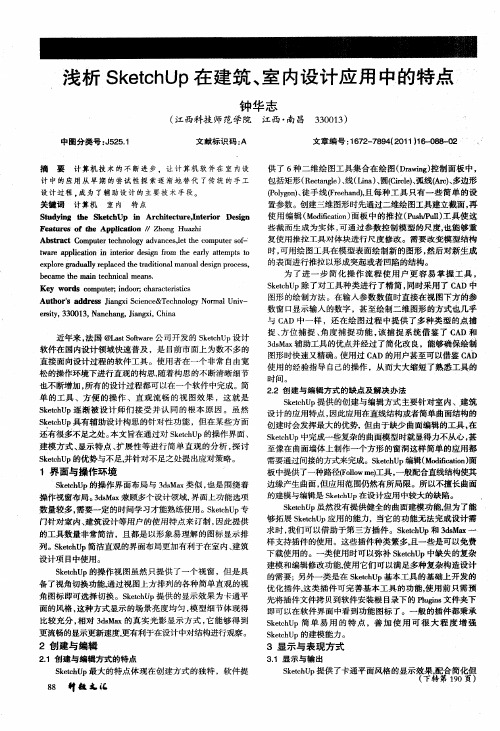 浅析SketchUp在建筑、室内设计应用中的特点