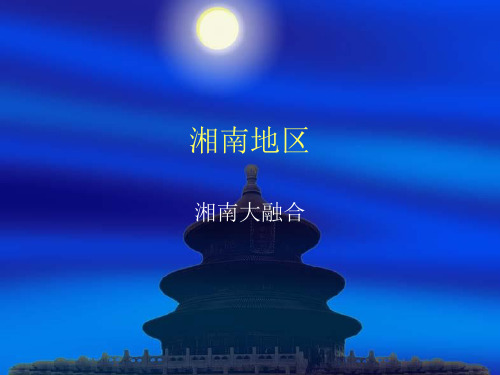 湘南地区地理资源研究