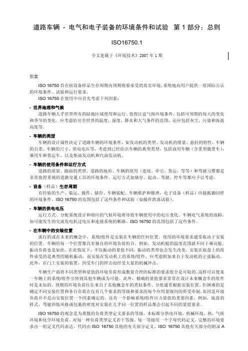 ISO16750-1 道路车辆 - 电气和电子装备的环境条件和试验 第1 部分：总则