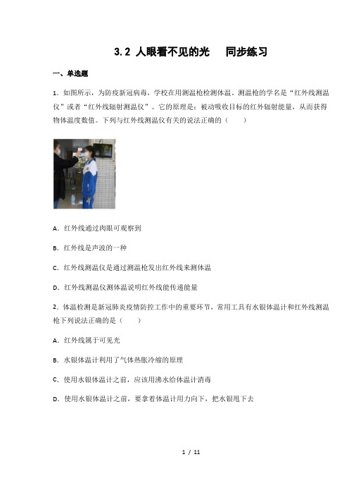 苏科版 八年级物理上册3.2 人眼看不见的光 练习(有答案)
