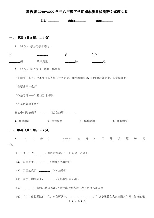 苏教版2019-2020学年八年级下学期期末质量检测语文试题C卷