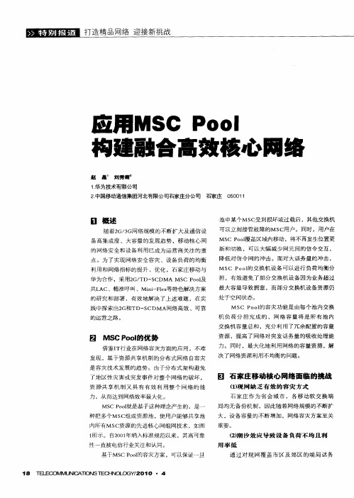 应用MSC Pool构建融合高效核心网络