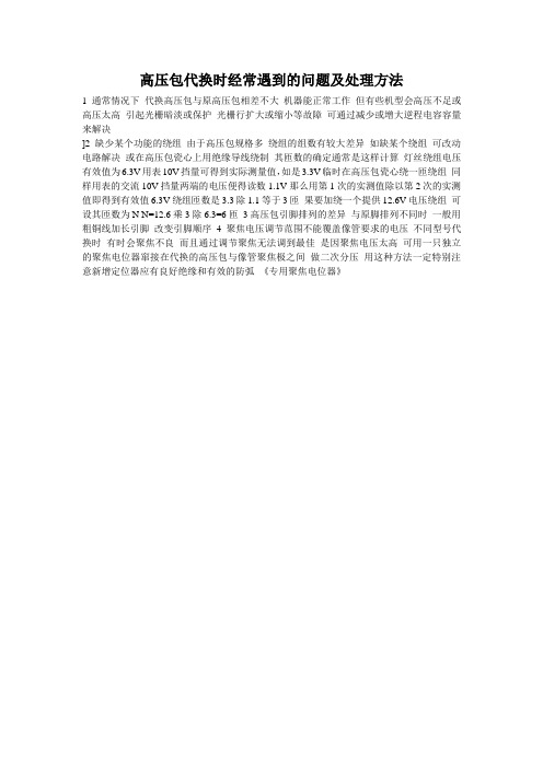 高压包代换时经常遇到的问题及处理方法