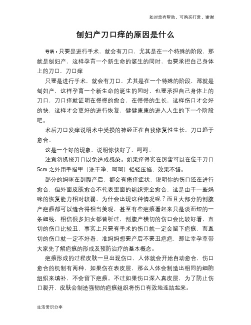 刨妇产刀口痒的原因是什么