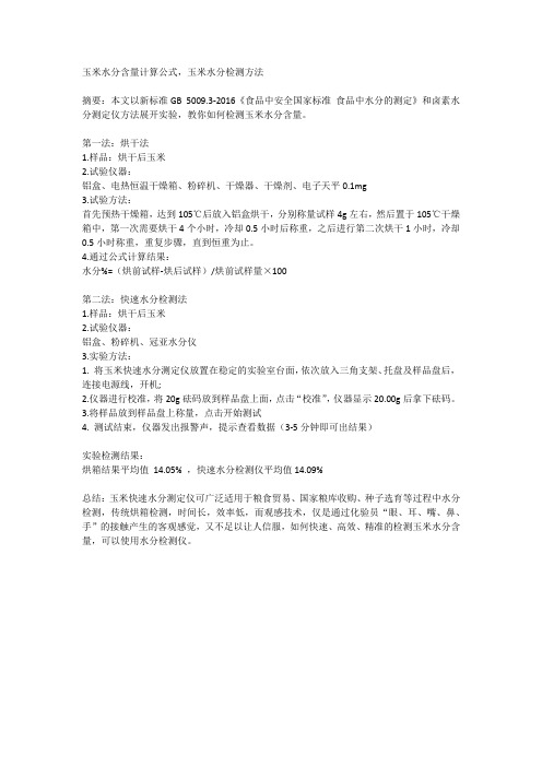 玉米水分含量计算公式,玉米水分检测方法