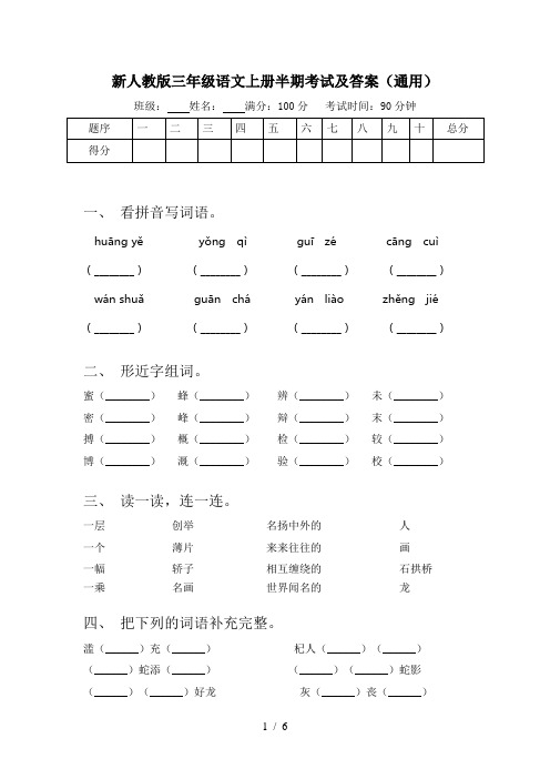 新人教版三年级语文上册半期考试及答案(通用)