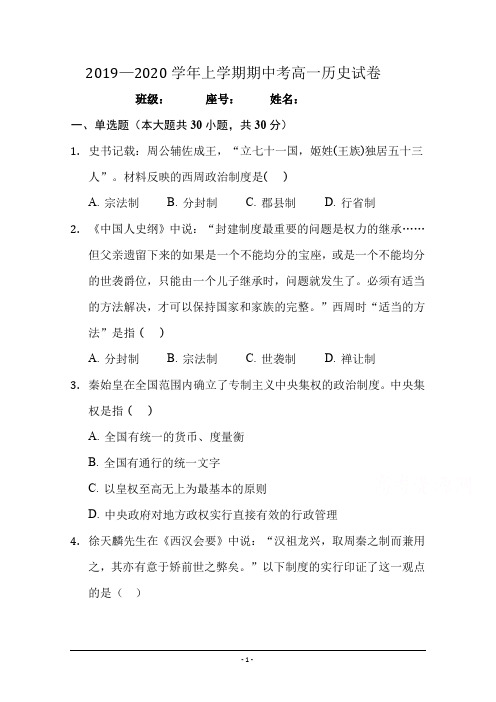 【高一试题】2019-2020学年高一上学期期中考试 历史 Word版含答案