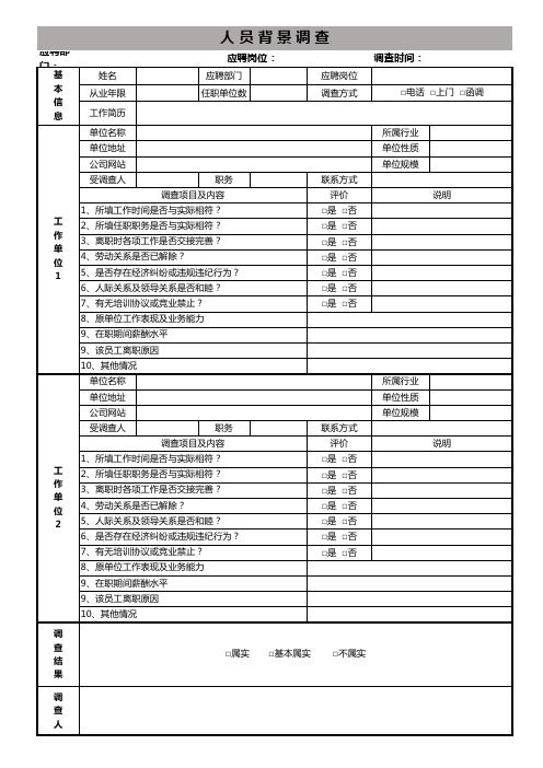 人员背景调查表excel模版