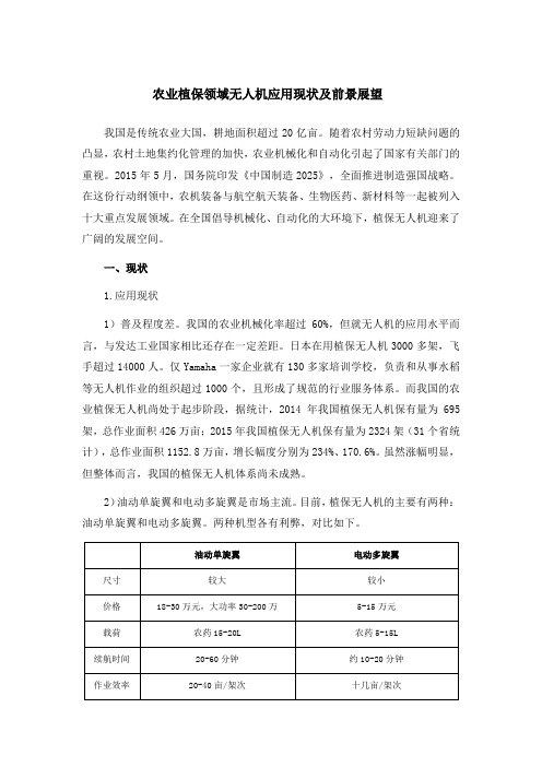 农业植保领域无人机应用现状及前景展望