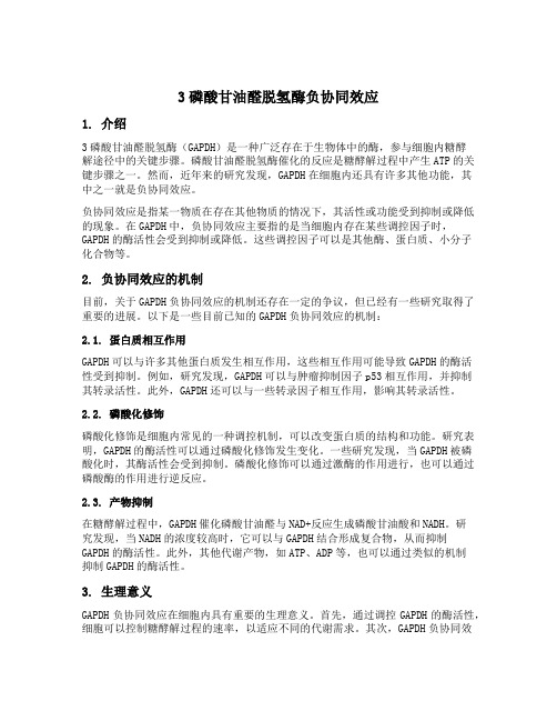 3磷酸甘油醛脱氢酶负协同效应