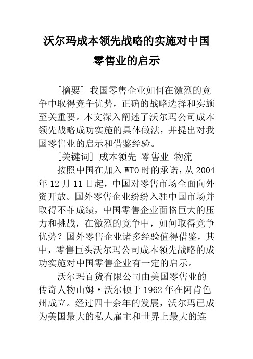 沃尔玛成本领先战略的实施对中国零售业的启示