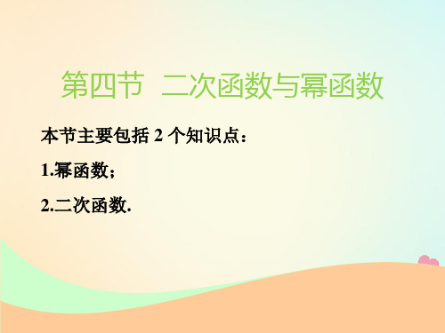 (江苏专版)2019版高考数学一轮复习第二章函数的概念与基本初等函数Ⅰ第四节二次函数与幂函数实用课件文